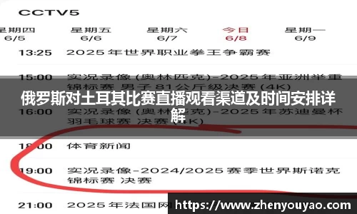 俄罗斯对土耳其比赛直播观看渠道及时间安排详解