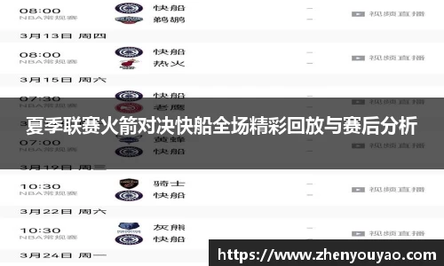 夏季联赛火箭对决快船全场精彩回放与赛后分析