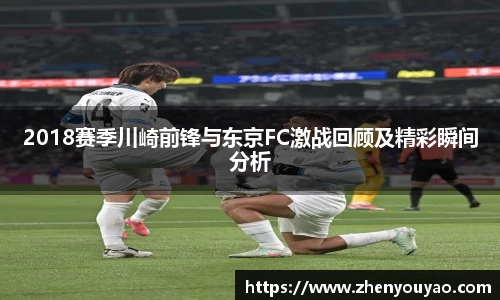 2018赛季川崎前锋与东京FC激战回顾及精彩瞬间分析
